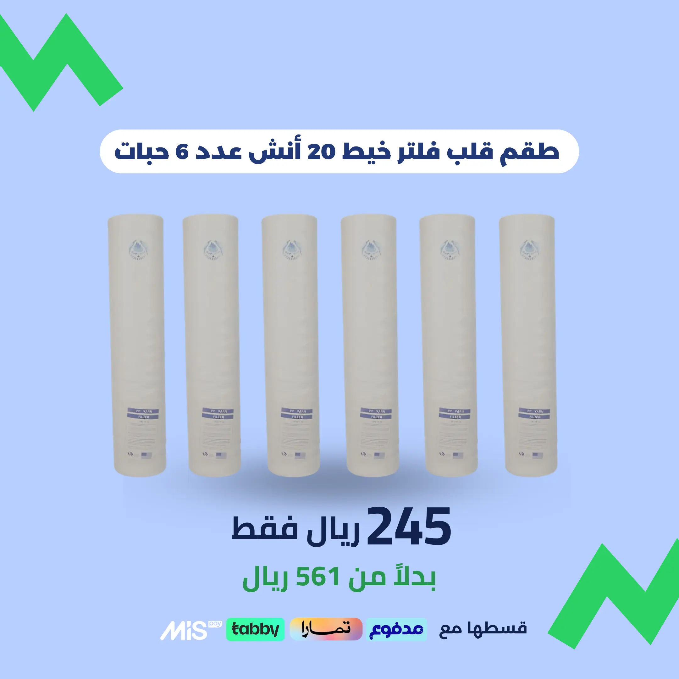 16 طقم فلتر خيط جامبو – 6 حبات (صناعة تايوانية / فيتنامية) - الصورة 1