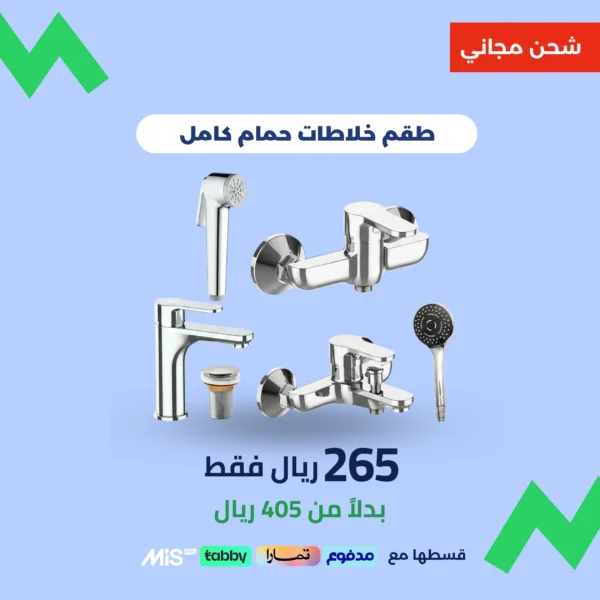 طقم خلاطات كروم كامل – باكج متكامل للحمام