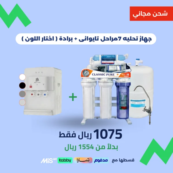 رض باكج كامل – جهاز تحلية + برادة مياه