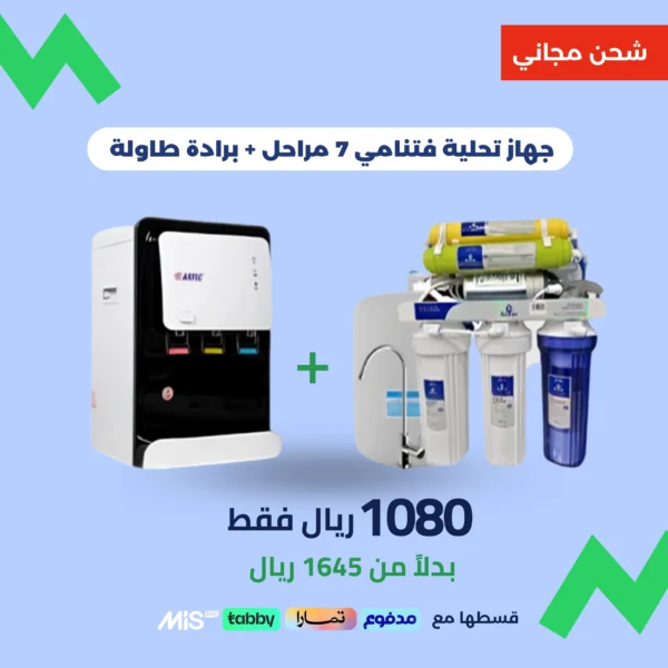 عرض باكج كامل – طقم فلتر صناعة فيتنامية 7 مراحل مع ستاند + برادة مياه ممتازة