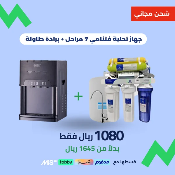 عرض باكج – جهاز تحلية فيتنامي 7 مراحل بتقنية عالية وممتازة + برادة سوداء
