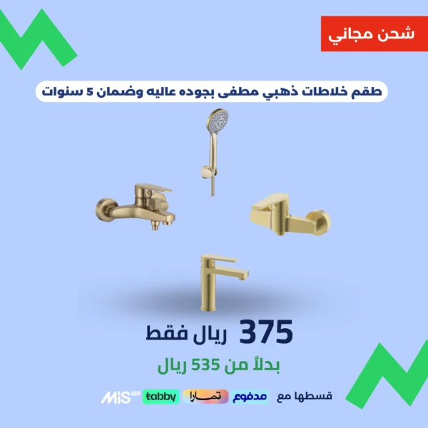 طقم خلاطات ذهبي مطفي – 3 قطع (مواصفات عالية وجودة ممتازة)