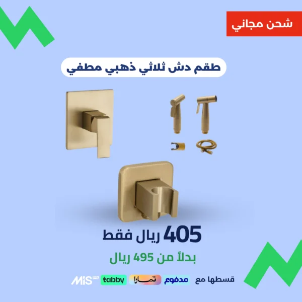 طقم مخفي ذهبي مطفي – 3 قطع (دش + شطاف)