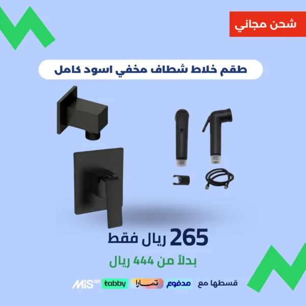 خلاط مخفي أسود كامل – 3 قطع (دش + شطاف)