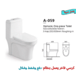 ⁦كرسي افرنجي سايفونك مقاس 30⁩ - الصورة ⁦2⁩