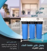 ⁦فلتر ماء جامبو ثلاثي لخزانات المياه العلوية⁩ - الصورة ⁦2⁩