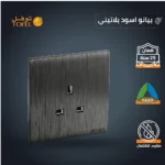 ⁦فيش ثلاثي 13 امبير لون اسود بيانو بلاتيني⁩ - الصورة ⁦5⁩