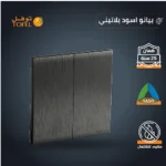 ⁦مفتاح ثنائي لون اسود بيانو بلاتيني⁩ - الصورة ⁦3⁩