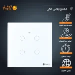 مفتاح رباعي ذكي تحكم عن بعد WiFi سهل الاستخدام يعمل باللمس تحكم بالجوال متوافق مع اليكسا وجوجل هوم توفل