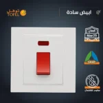 ⁦مفتاح مكيف مربع 45 امبير طقة حمراء لون ابيض ساده توفل⁩ - الصورة ⁦4⁩