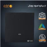 ⁦مفتاح مكيف مربع 45 امبير لون بيانو اسود رويال⁩ - الصورة ⁦3⁩