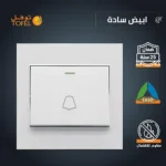 ⁦مفتاح جرس لون ابيض ساده توفل⁩ - الصورة ⁦2⁩