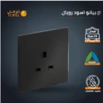 ⁦فيش ثلاثي 13 امبير لون بيانو اسود رويال⁩ - الصورة ⁦3⁩