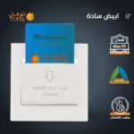 ⁦مفتاح كهرباء بطاقة ابو كرت 32 امبير لون ابيض ساده توفل⁩ - الصورة ⁦2⁩