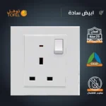 ⁦فيش ثلاثي مع مفتاح 13 امبير لون ابيض ساده توفل⁩ - الصورة ⁦3⁩