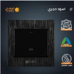 ⁦مفتاح سخان مربع 20 امبير لون اسود حجري توفل⁩ - الصورة ⁦4⁩