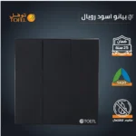 ⁦مفتاح ثلاثي لون بيانو اسود رويال⁩ - الصورة ⁦3⁩