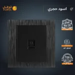 ⁦فيش منفذ كمبيوتر مفرد لون اسود حجري توفل⁩ - الصورة ⁦6⁩