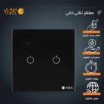 مفتاح الذكي ثنائي غطاء اسود تحكم عن بعد Wifi سهل الاستخدام يعمل باللمس تحكم بالجوال متوافق مع اليكسا وجوجل هوم توفل