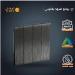 ⁦مفتاح رباعي لون اسود بيانو بلاتيني⁩ - الصورة ⁦4⁩