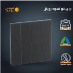 ⁦مفتاح رباعي لون بيانو اسود رويال⁩ - الصورة ⁦3⁩