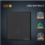 ⁦مفتاح جرس لون بيانو اسود رويال⁩ - الصورة ⁦3⁩