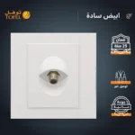 ⁦فيش منفذ دش مفرد لون ابيض ساده توفل⁩ - الصورة ⁦2⁩