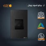 ⁦مفتاح مكيف مستطيل 45 امبير لون بيانو اسود رويال⁩ - الصورة ⁦2⁩