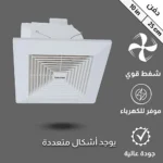 ⁦مروحة شفط سقف مربع شبك 10 بوصه مقاس الدفن (25*25) سم , اطار خارجي (30*30) سم⁩ - الصورة ⁦2⁩