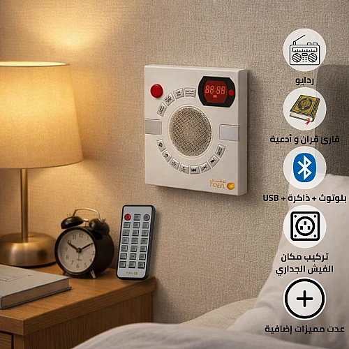 btlqsYfzLNAvVz0aluwGcY19cErmSa406wceFGqqRdj7acdwLCU8JHPDVlU0AXJB0935uegFSL-500x500 فيش الراديو المطوّر الجداري بخصائص و مميزات متعددة قران , ذاكرة , اذكار , بلوتوث , USB , ادعية يكرب مكان الفيش الجداري 7*7 من ماركة توفل - الصورة 1