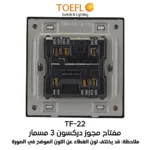 ⁦مفتاح مجوز دركسون 3 مسمار لون بيانو جرافيت رويال⁩ - الصورة ⁦2⁩