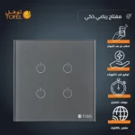 مفتاح ذكي رباعي جرافيت تحكم عن بعد WiFi سهل الاستخدام يعمل باللمس تحكم بالجوال متوافق مع اليكسا وجوجل هوم توفل