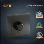 ⁦مفتاح دايمر لمبة 1000 واط لون اسود بيانو بلاتيني⁩ - الصورة ⁦5⁩