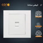 ⁦فيش منفذ كمبيوتر مفرد لون ابيض ساده توفل⁩ - الصورة ⁦3⁩