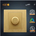 ⁦مفتاح دايمر لمبة 1000 واط لون ذهبي هادئ توفل⁩ - الصورة ⁦3⁩