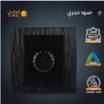 ⁦مفتاح دايمر لمبة 1000 واط لون اسود حجري توفل⁩ - الصورة ⁦4⁩