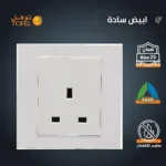 ⁦فيش ثلاثي 13 امبير لون ابيض ساده توفل⁩ - الصورة ⁦4⁩