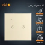 مفتاح الذكي ثنائي غطاء ذهبي تحكم عن بعد Wifi سهل الاستخدام يعمل باللمس تحكم بالجوال متوافق مع اليكسا وجوجل هوم توفل