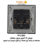 ⁦فيش ثلاثي 13 امبير لون بيانو اسود رويال⁩ - الصورة ⁦2⁩