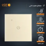 مفتاح ذكي مفرد غطاء ذهبي تحكم عن بعد Wifi سهل الاستخدام يعمل باللمس تحكم بالجوال متوافق مع اليكسا وجوجل هوم توفل