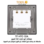 ⁦مفتاح كهرباء بطاقة ابو كرت 32 امبير لون ابيض ساده توفل⁩ - الصورة ⁦3⁩