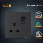 ⁦فيش ثلاثي مع مفتاح 13 امبير لون بيانو اسود رويال⁩ - الصورة ⁦4⁩