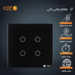 مفتاح ذكي رباعي تحكم عن بعد Wifi سهل الاستخدام يعمل باللمس تحكم بالجوال متوافق مع اليكسا وجوجل هوم توفل
