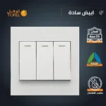 ⁦مفتاح ثلاثي لون ابيض ساده توفل⁩ - الصورة ⁦3⁩