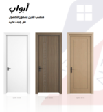 باب WPC مقاوم للماء والرطوبة بأناقه وجودة عالية(الاسعار للكميات)