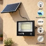 كشاف خارجي إنارة ابيض طاقة شمسية مع ريموت تحكم مزود بحساس ضوء 400 واط