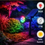 كشاف حديقة غرس إنارة ملون تعمل بالطاقة الشمسية مع حساس ضوء يعمل تلقائي مع الغروب حتى الشروق مع قاعدة متحرك 7 عدسات بقوة 2 واط