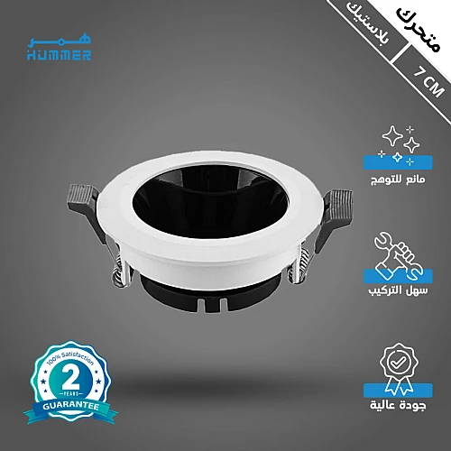 LVSsZXCEeOSzyBuAEFyFHkShT1n-500x500 فريم سبوت لايت اسود + ابيض جرم متحرك مانع للتوهج 7 سم خامة قوية مع سعر مميز. - الصورة 1