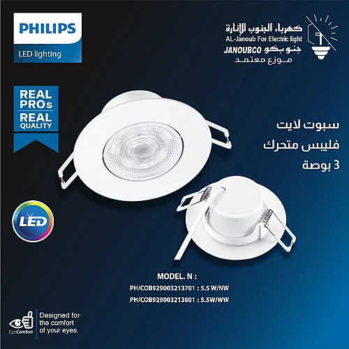 XZcHbGhNrotErJNH1UmhJOVDgY4tkLgQmmzf16qHkquUN-500x500 سبوت لايت متحرك 3 بوصة 5.5 واط لون الانارة شمسي كريمي فيليبس - الصورة 1