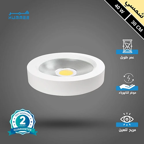 ZEbQu6POHeWI7Fc5sFFrrLfEOM1-500x500 كشاف لطش COB لون الانارة شمسي كريمي 30 سم 40 واط - الصورة 1